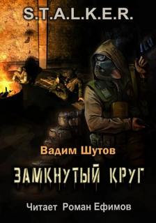 Замкнутый круг
