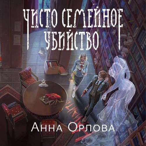 Детектив, мэм 2, Чисто семейное убийство