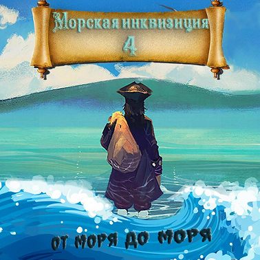 От моря до моря
