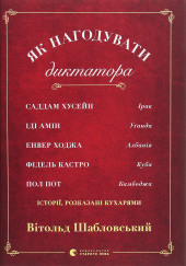 Як нагодувати диктатора