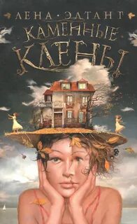 Каменные клены