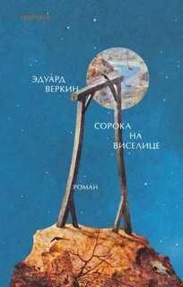 Сорока на виселице