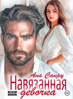 Навязанная девочка