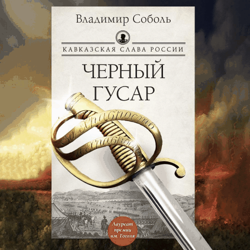 1,2, Кавказская слава России. Черный гусар, Кавказская слава России. Шашка и штык