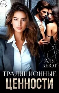 Традиционные ценности