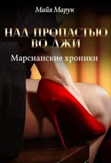 Над пропастью во лжи