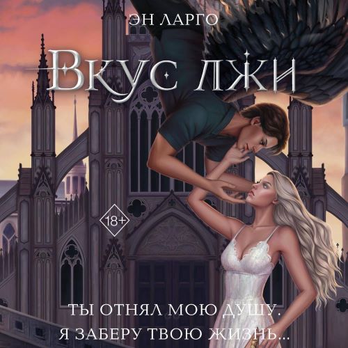 Проклятый дар 01, Вкус лжи