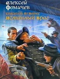Спаситель по найму: Истинный враг