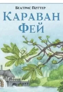 Караван фей