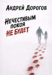 Нечестивым покоя не будет