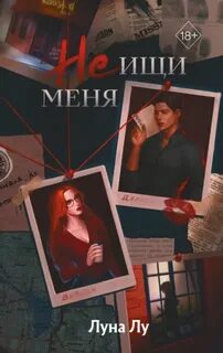 Не ищи меня