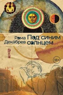 Под синим солнцем