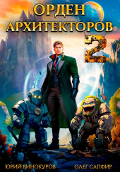 Орден Архитекторов