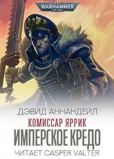 Warhammer 40000. Комиссар Яррик. Имперское Кредо; Костры Армагеддона, Рассказы