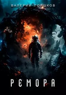 Ремора