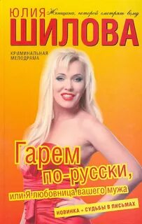 Гарем по-русски, или Я любовница вашего мужа