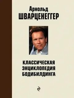 Классическая энциклопедия бодибилдинга