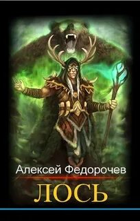 Лось