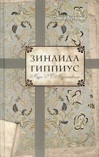 Зинаида Гиппиус. Муза Д. С. Мережковского