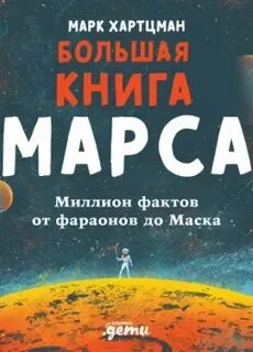Большая книга Марса. Миллион фактов от фараонов до Маска