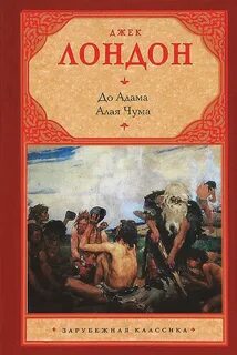 До Адама. Алая чума