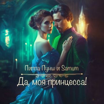 Да, моя принцесса