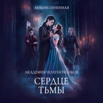 Сердце тьмы