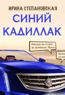 Синий кадиллак