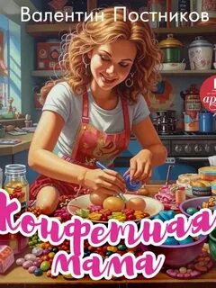 Конфетная мама