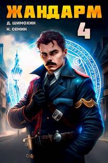 Жандарм