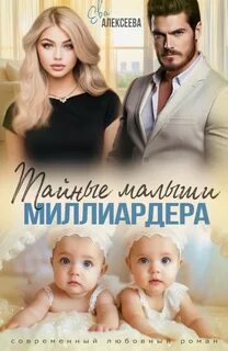 Измена. Тайный малыш от миллиардера