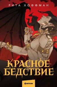Красное бедствие