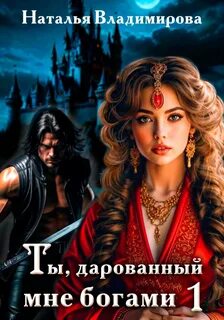 Ты, дарованный мне богами