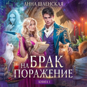 Брак на поражение