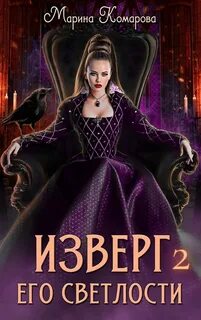 Изверг его светлости
