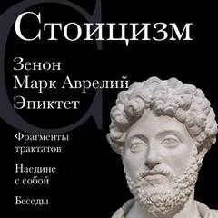 Стоицизм: Фрагменты трактатов. Наедине с собой. Беседы