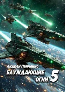 Блуждающие огни