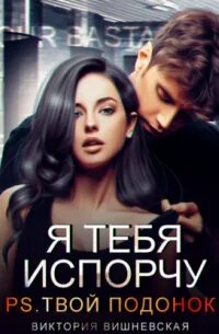 Я тебя испорчу. P.S. Твой подонок