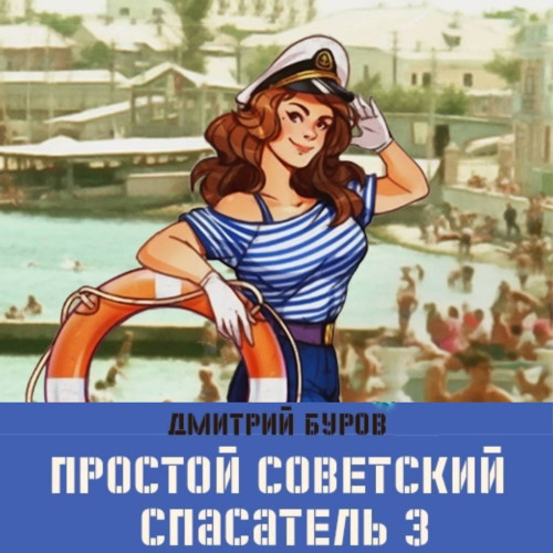 Простой советский спасатель
