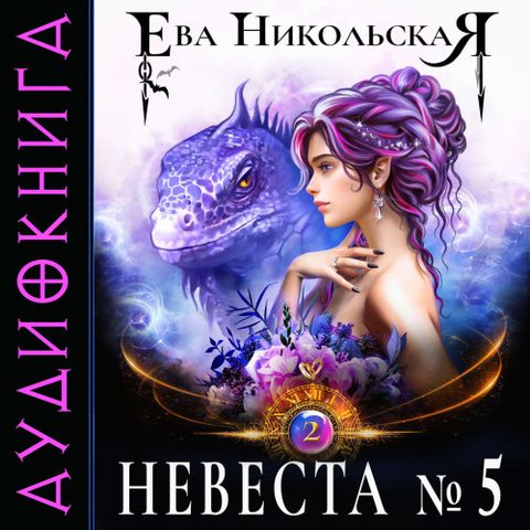 Невеста №5