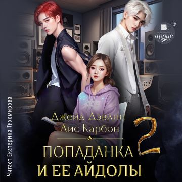 Попаданка и ее айдолы