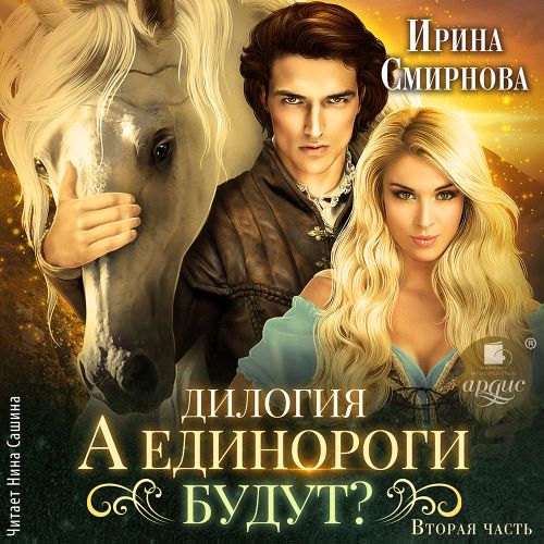 Единороги будут!