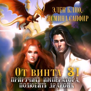 Приручить императора, полюбить дракона