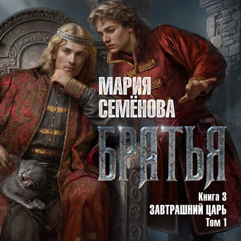 Завтрашний царь