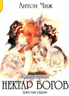 Нектар богов