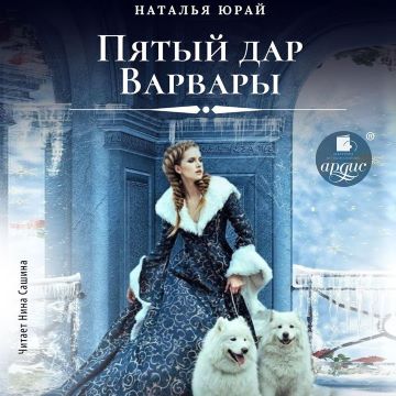 Пятый дар Варвары