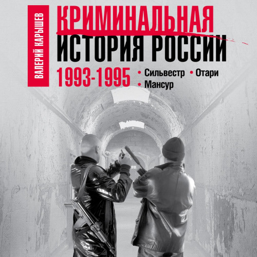 1993–1995. Сильвестр. Отари. Мансур