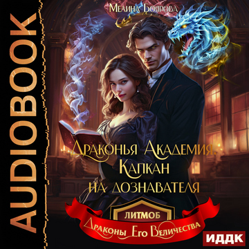 Драконья академия. Капкан на дознавателя