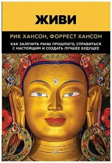Живи. Как залечить раны прошлого