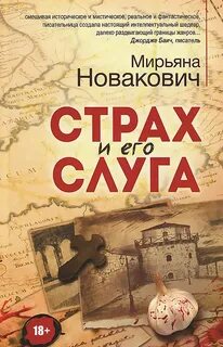 Страх и его слуга